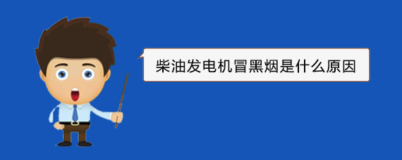 宜昌柴油发电机冒黑烟是什么原因